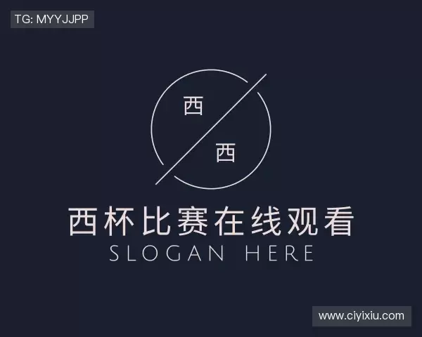 发现西杯比赛在线观看